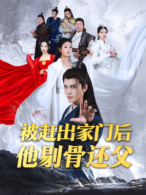 被赶出家门后他剔骨还父（77集）修仙剧-吾爱短剧屋