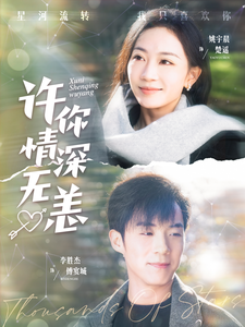 许你情深无恙（84集）李胜杰 姚宇晨-吾爱短剧屋