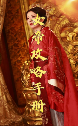 女帝攻略手册（78集）穿越剧-吾爱短剧屋