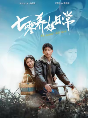 七零养娃日常（85集）王凯沐 彩彩云-吾爱短剧屋