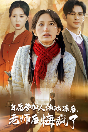 自愿参加人体冰冻后老师后悔疯了（43集）曹景皓 李雪莹-吾爱短剧屋