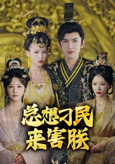 总想刁民来害朕（100集）-吾爱短剧屋