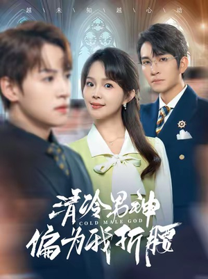 清冷男神偏为我折腰（90集）王已歌 张东梓-吾爱短剧屋