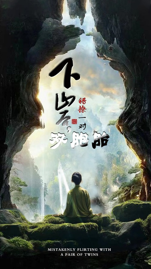 下山后，错撩一对双胞胎（97集）-吾爱短剧屋