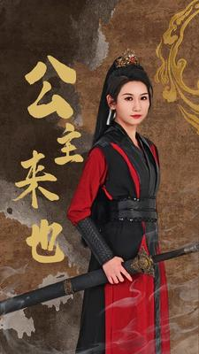 公主来也（87集）-吾爱短剧屋