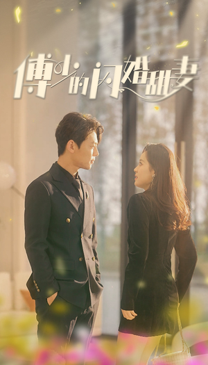傅少的闪婚甜妻（100集）-吾爱短剧屋