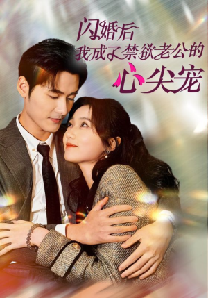 闪婚后我成了禁欲老公的心尖宠（61集）岳雨婷 孟佳辉-吾爱短剧屋