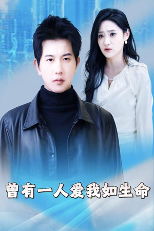 曾有一人爱我如生命&因为我是机器人（30集）-吾爱短剧屋