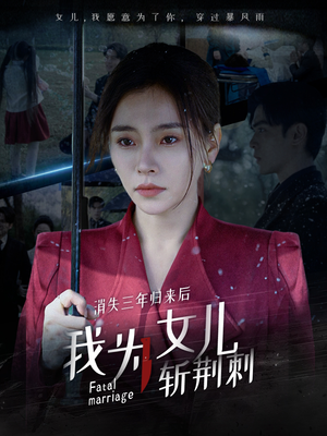 消失三年归来后我为女儿斩荆刺&我为女儿穿过暴风雨（53集）-吾爱短剧屋