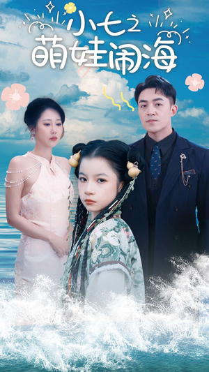 小七之萌娃闹海&功夫小七过大年（99集）刘月涛 邰靖懿-吾爱短剧屋