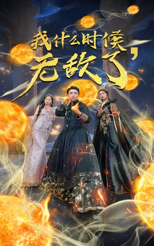 我什么时候无敌了&怎么我就无敌了（94集）-吾爱短剧屋