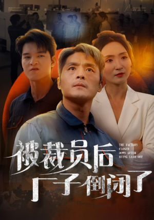 被裁员后厂子倒闭了（60集）-吾爱短剧屋