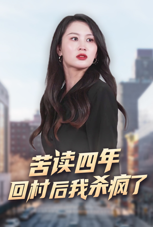苦读四年回村后我杀疯了（70集）李茉-吾爱短剧屋