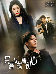 只需待我如初心＆都破产了谁还追校花呀杜培源-吾爱短剧屋