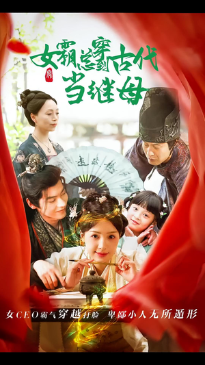 回到古代悍妻超旺夫-吾爱短剧屋