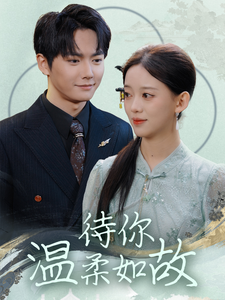 待你温柔如故刘国豪-吾爱短剧屋