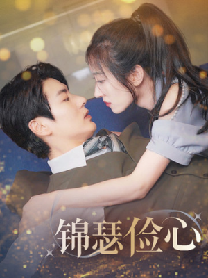 锦瑟俭心＆总裁大腿我抱定了＆夫人别省了邱总不差钱艾泓辰＆王格格-吾爱短剧屋