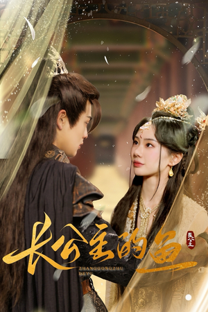 长公主的鱼宁玥-吾爱短剧屋