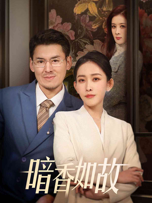 暗香如故-吾爱短剧屋