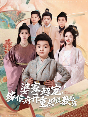 婆家超宠嫁侯府开重点班教崽崽李佳琛＆陈羽翎-吾爱短剧屋