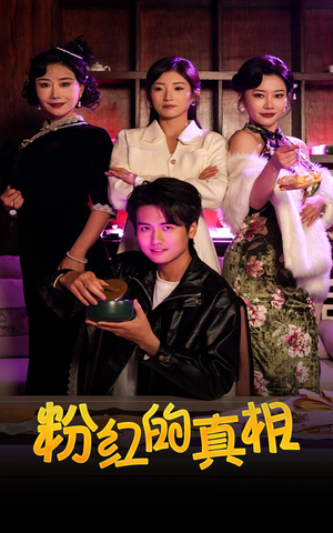 粉红的真相-吾爱短剧屋