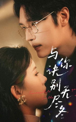 与你诀别无尽冬赵垣又＆蒋开鑫-吾爱短剧屋