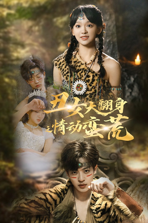 丑女大翻身之情动蛮荒孙梓铖＆赵财子-吾爱短剧屋