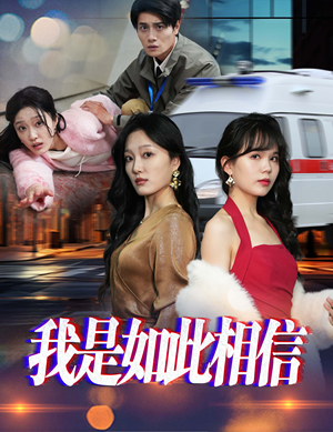 我是如此相信-吾爱短剧屋