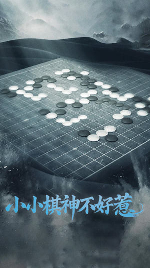 小小棋神不好惹-吾爱短剧屋