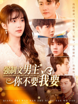 强制文男主你不要我要黄波-吾爱短剧屋