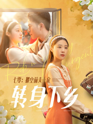 七零搬空前夫一家转身下乡李灿＆王小亿-吾爱短剧屋