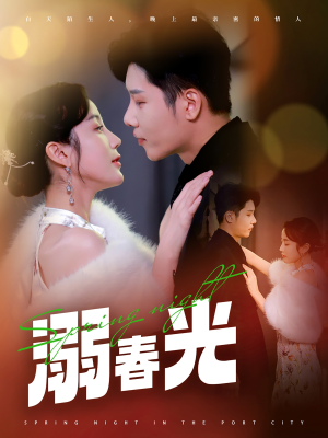 溺春光＆港城春夜成乔斯＆黄云云-吾爱短剧屋