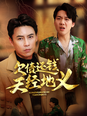 欠债还钱天经地义-吾爱短剧屋
