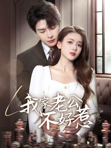 我家老公不好惹李彬航＆彭娜莎-吾爱短剧屋