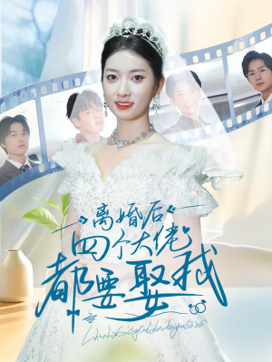 离婚后四个大佬都要娶我（31集）-吾爱短剧屋