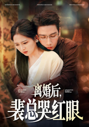 离婚后裴总哭红眼（79集）崔秀子 刘博洋-吾爱短剧屋