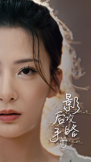 影后攻略手册-吾爱短剧屋