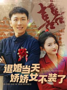 退婚当天娇娇女不装了-吾爱短剧屋