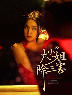 大小姐除三害宋彧佳-吾爱短剧屋