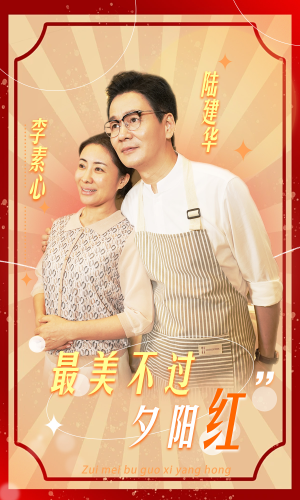 最美不过夕阳红-吾爱短剧屋
