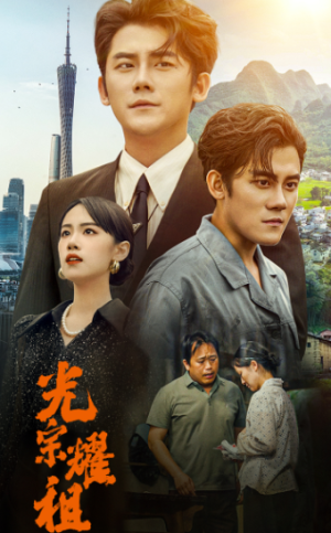光宗耀祖-吾爱短剧屋