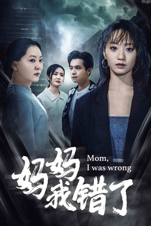 妈妈我错了-吾爱短剧屋