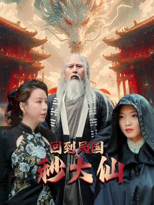 回到民国秒大仙-吾爱短剧屋