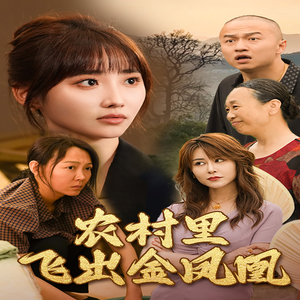 农村里飞出金凤凰许梦圆-吾爱短剧屋