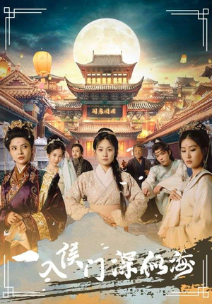 一入侯门深似海-吾爱短剧屋