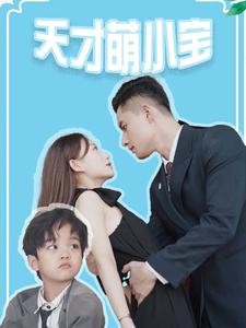 天才萌小宝-吾爱短剧屋