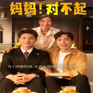 妈妈，对不起-吾爱短剧屋