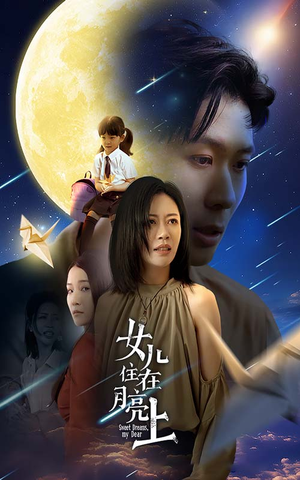 女儿住在月亮上-吾爱短剧屋