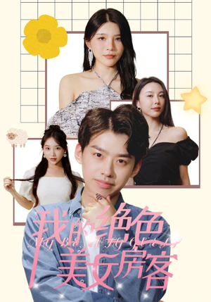 我的绝色美女房客杨妍-吾爱短剧屋