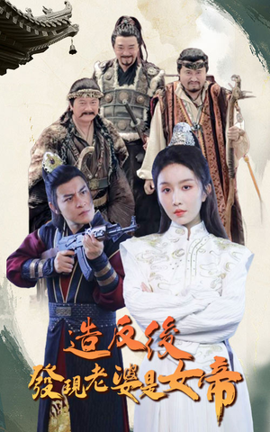 造反后发现老婆是女帝-吾爱短剧屋